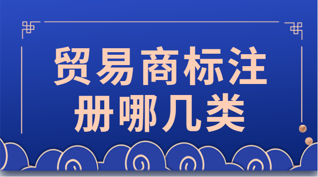 上海貿(mào)易商標(biāo)注冊找哪家(貿(mào)易公司商標(biāo)注冊價(jià)格)