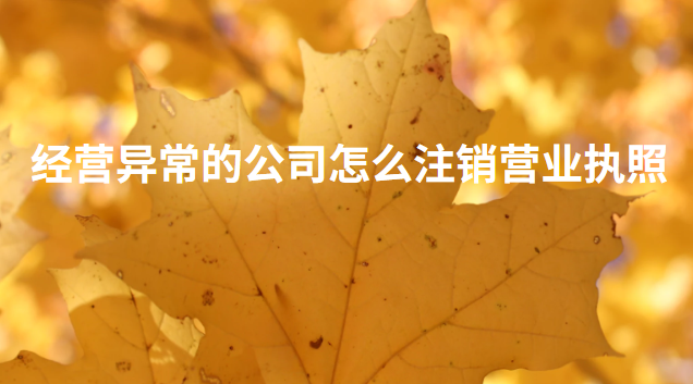 經營異常的公司怎么注銷營業(yè)執(zhí)照