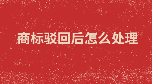 商標(biāo)駁回通知發(fā)文后需要怎么處理(注冊微信商標(biāo)被駁回)