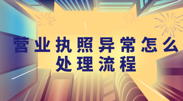 營(yíng)業(yè)執(zhí)照異常怎么處理流程