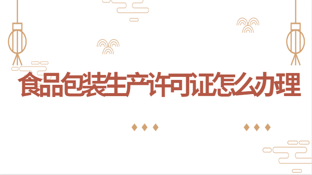食品包裝生產許可證怎么辦理