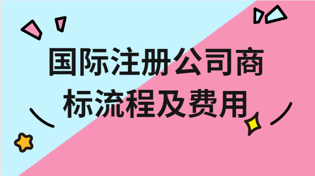 注冊品牌商標流程及費用在哪辦理(歐盟商標注冊費用)