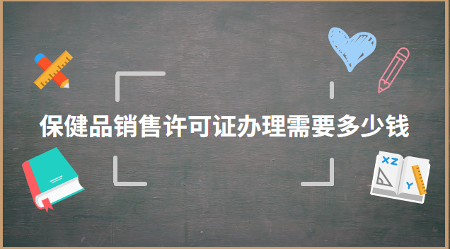 保健品經(jīng)營(yíng)許可證容易辦理嗎(辦理保健品經(jīng)營(yíng)許可證多少錢)