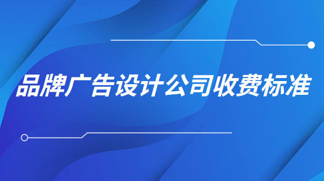 品牌廣告設(shè)計(jì)收費(fèi)一般多少(虹口區(qū)綜合廣告設(shè)計(jì)廠家收費(fèi))