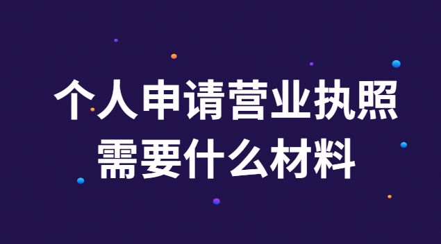 申請(qǐng)個(gè)體工商戶(hù)營(yíng)業(yè)執(zhí)照需要什么(申請(qǐng)辦個(gè)體營(yíng)業(yè)執(zhí)照流程)