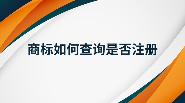 注冊商標(biāo)查詢官網(wǎng)入口(商標(biāo)是否注冊在網(wǎng)上怎么查詢)