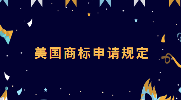 美國商標(biāo)申請的程序(美國商標(biāo)申請流程及時(shí)間)