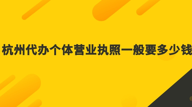 杭州個(gè)體工商戶營業(yè)執(zhí)照代辦(杭州工商代辦營業(yè)執(zhí)照多少錢)