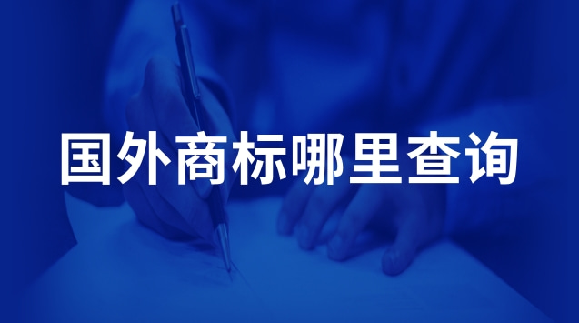 國(guó)外商標(biāo)哪里查詢(國(guó)外商標(biāo)查詢網(wǎng)站有哪些)