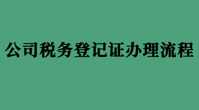 新企業(yè)稅務(wù)登記證辦理流程(公司如何辦理稅務(wù)登記證)