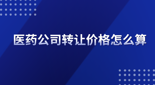 醫(yī)療公司轉(zhuǎn)讓什么價(jià)格(醫(yī)藥專利轉(zhuǎn)讓價(jià)格一覽表)