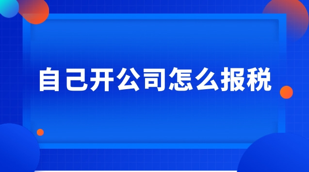 原公司離職了進(jìn)入新公司怎么報(bào)稅(開公司報(bào)稅做賬是什么意思)