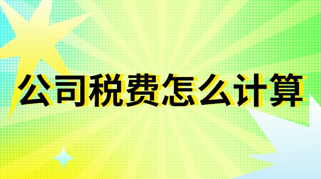 公司賬戶稅費(fèi)怎么計(jì)算(公司的稅費(fèi)是怎么計(jì)算的)