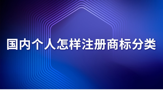 個人注冊商標(biāo)流程有哪些(個人怎么注冊商標(biāo)詳細(xì)流程介紹)