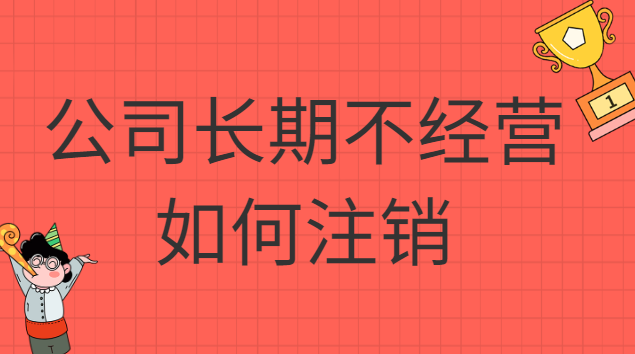 公司長(zhǎng)期不經(jīng)營(yíng)不注銷(xiāo)的八大后果(個(gè)體戶長(zhǎng)期沒(méi)經(jīng)營(yíng)會(huì)自動(dòng)注銷(xiāo)嗎)