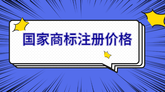 商標注冊官網(wǎng)查詢(國內(nèi)企業(yè)商標注冊價格)