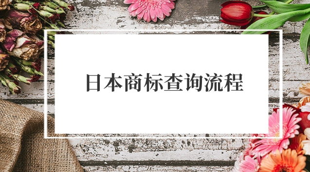 日本商標查詢流程(日本商標查詢?nèi)肟?