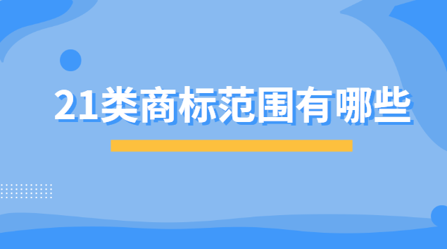 21類商標有哪些東西(20類商標包括哪些)