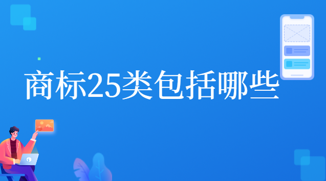 商標25類都有哪些(商標25類是注冊了嗎)