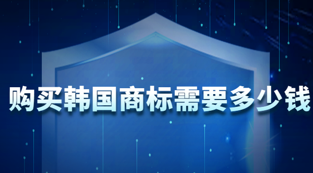 韓國注冊商標(biāo)需要多少錢(買一個(gè)韓國商標(biāo)大概多少錢)