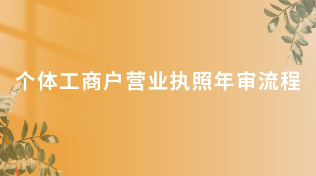 個體營業(yè)執(zhí)照沒有年審怎么辦(個體營業(yè)執(zhí)照網(wǎng)上年審辦理流程)