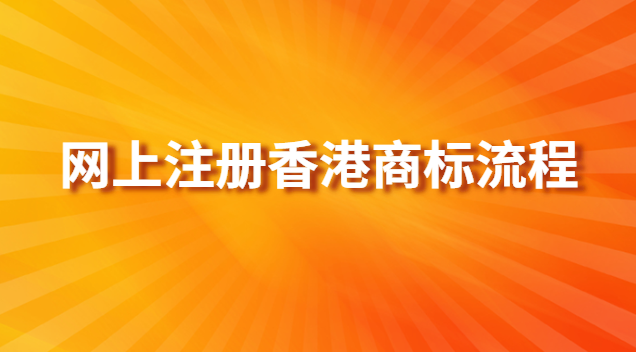 香港商標(biāo)可授權(quán)內(nèi)地公司使用嗎(香港商標(biāo)注冊多少錢)