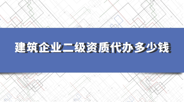 承接建筑一級資質(zhì)辦理收費標(biāo)準(代理建筑一級資質(zhì)辦理費用)