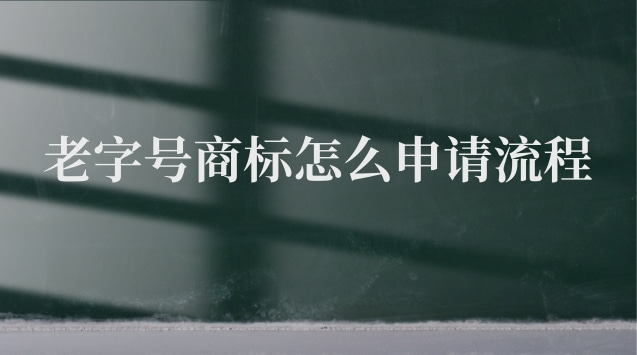 老字號商標(biāo)申請條件及流程圖表(申請老字號商標(biāo)流程)