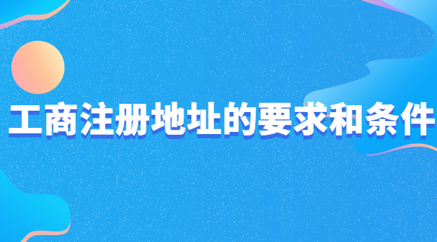 工商注冊(cè)地址有什么要求費(fèi)用低(工商注冊(cè)企業(yè)地址有什么要求)