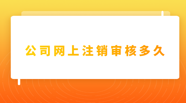 個人注冊的公司注銷需要什么(公司注銷是在網(wǎng)上申請嗎)