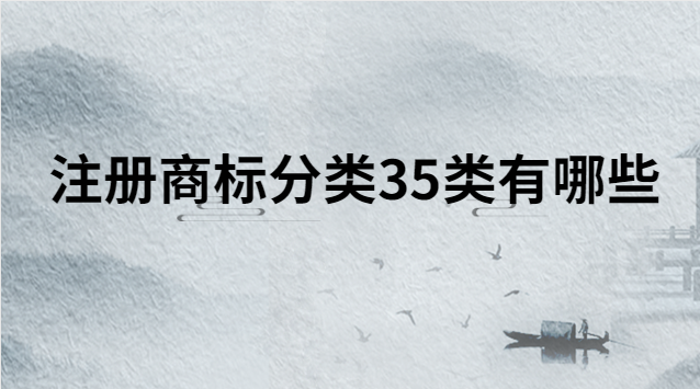 注冊(cè)商標(biāo)第45類(lèi)有哪些類(lèi)別(注冊(cè)商標(biāo)30類(lèi)都包含哪些)