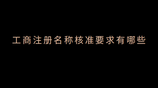 工商注冊(cè)名稱核準(zhǔn)后多久可以設(shè)立(工商注冊(cè)名稱核準(zhǔn)相關(guān)規(guī)定)