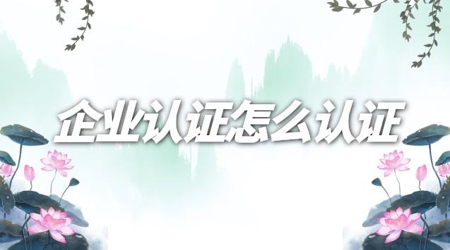 抖音企業(yè)認證號怎么認證(企業(yè)認證怎么改個人認證)