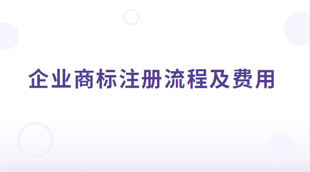 企業(yè)商標(biāo)注冊流程及費(fèi)用多少(企業(yè)商標(biāo)注冊費(fèi)用多少)