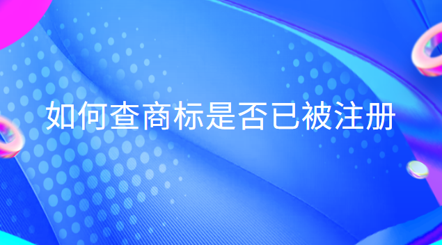 如何查商標(biāo)是否已被注冊英文(查商標(biāo)是否注冊用哪個(gè)軟件)