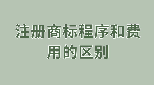 注冊商標(biāo)的過程和費(fèi)用(有什么好的注冊商標(biāo)流程及費(fèi)用)