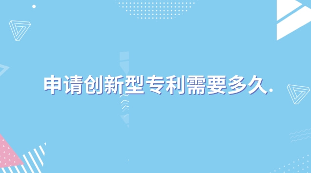 創(chuàng)新型專利申請條件(實(shí)用創(chuàng)新型專利第一發(fā)明人)