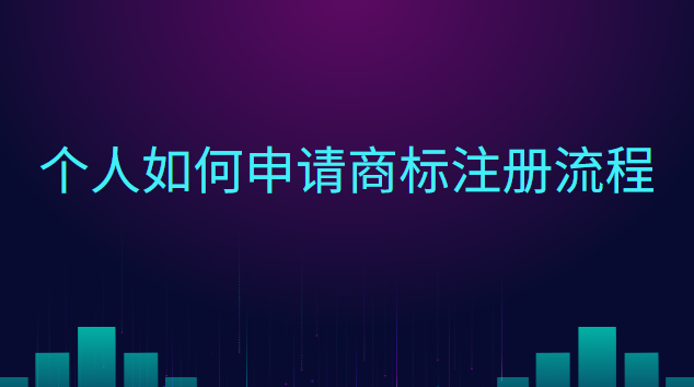 個人如何申請商標(biāo)注冊流程圖(怎樣個人申請商標(biāo)注冊)