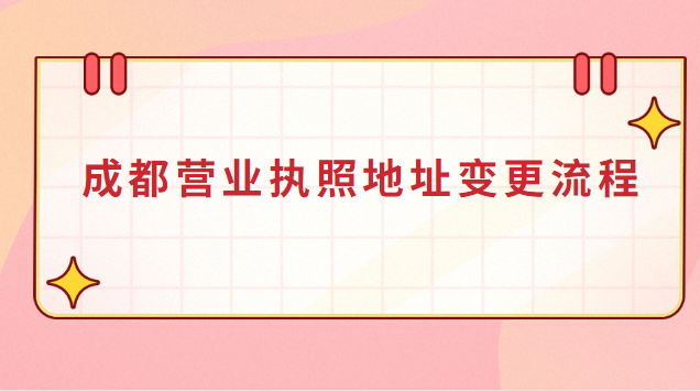 成都營業(yè)執(zhí)照地址變更流程(成都個人營業(yè)執(zhí)照變更地址代辦)