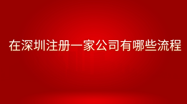 想要在深圳注冊(cè)公司流程是什么呢(深圳如何注冊(cè)一家公司流程)