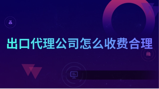 代理出口和自營(yíng)出口的區(qū)別(出口代理公司在哪里靠譜)