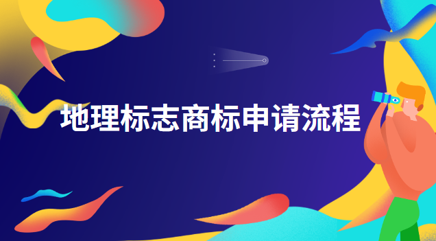 地理標(biāo)志商標(biāo)注冊流程(怎樣申請地理標(biāo)志商標(biāo))