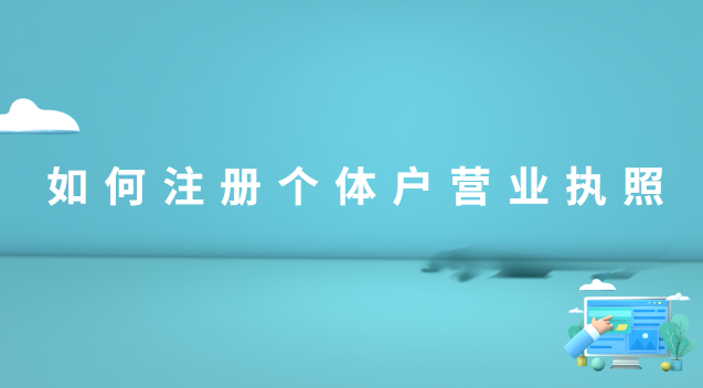 如何在線注冊(cè)個(gè)體戶營(yíng)業(yè)執(zhí)照(海南注冊(cè)個(gè)體戶營(yíng)業(yè)執(zhí)照)