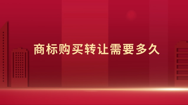 商標(biāo)轉(zhuǎn)讓平臺哪家靠譜(商標(biāo)購買轉(zhuǎn)讓流程)