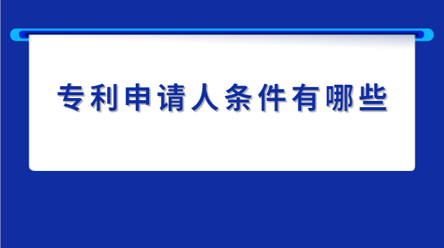 食品配方專利申請條件(申請專利的人需要什么條件)