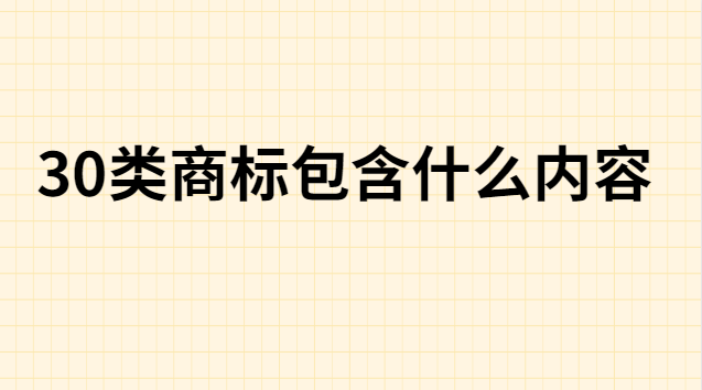 30類商標注冊一覽表(30類商標分類明細表)