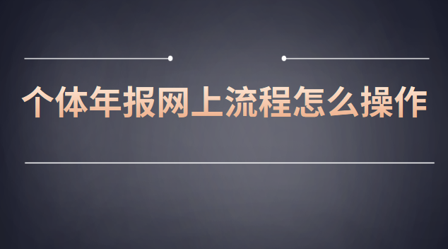 網(wǎng)上個(gè)體工商戶(hù)年報(bào)流程(個(gè)體營(yíng)業(yè)執(zhí)照年報(bào)流程步驟)