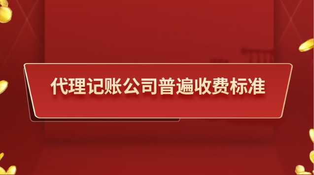 代理記賬公司收費(fèi)標(biāo)準(zhǔn)是多少錢(代理記賬公司一般收費(fèi)標(biāo)準(zhǔn))