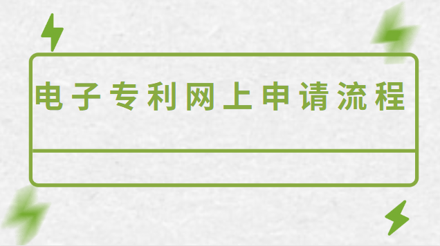 個(gè)人申請(qǐng)專利電子申請(qǐng)流程(如何網(wǎng)上申請(qǐng)電子專利)