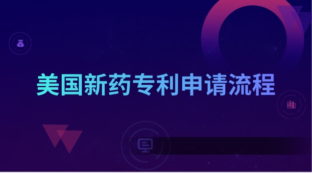 全國(guó)獨(dú)家專利新藥招商(新藥的專利保護(hù)期多久)